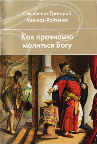 Священник Григорий Михнов-Вайтенко - Как правильно молиться Богу