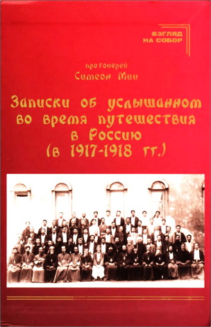 Симеон Мии - Записки об услышанном во время путешествия в Россию (в 1917-1918 гг.)