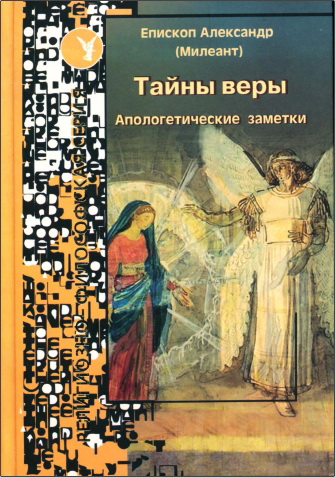 Милеант Александр Васильевич - Тайны веры. Апологетические заметки