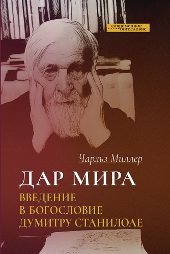 Чарльз Миллер - Дар мира. Введение в богословие Думитру Станилоае