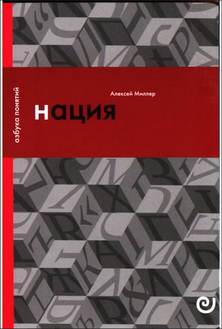 Алексей Миллер - Нация - или Могущество мифа