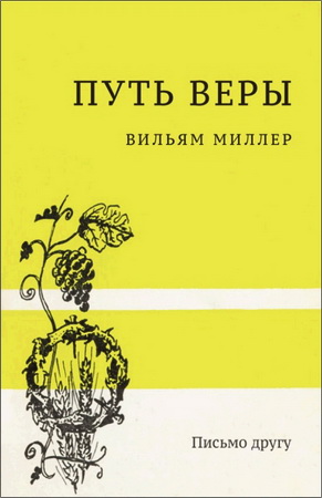 Вильям Миллер - Путь веры