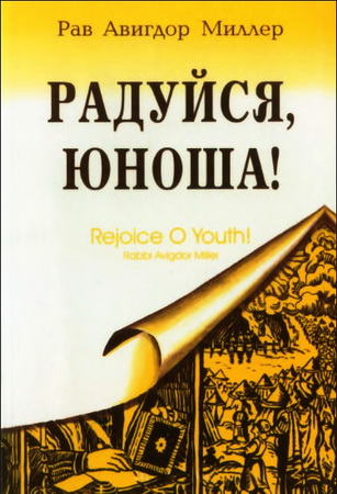 Раби Авигдор Миллер - Радуйся, юноша - Всеобъемлющее изложение еврейского мировоззрения