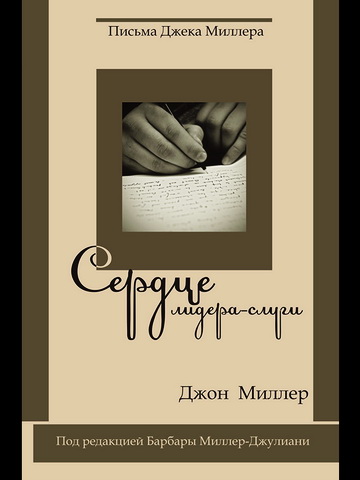 Джон Миллер - Сердце лидера-слуги - Письма Джека Миллера