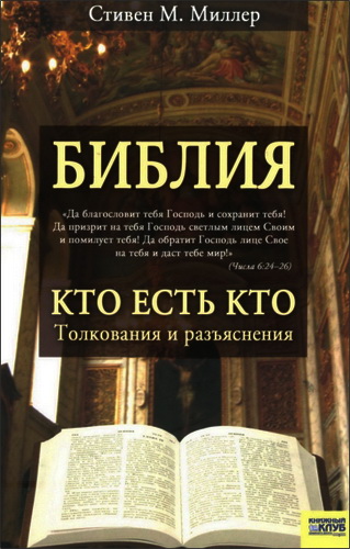 Миллер Стивен М. – Библия. Кто есть кто. Толкования и разъяснения