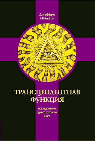 Миллер - Трансцендентная функция