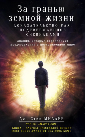 Стив Миллер - За гранью земной жизни. Доказательство Рая