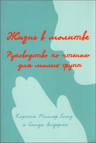 Миллер Снид - Синди Андерсон - Жизнь в молитве - Руководство по чтению для малых групп