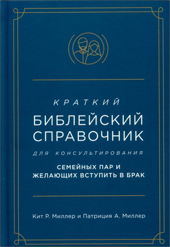Кит Р. Миллер, Патриция А. Миллер - Краткий библейский справочник для консультирования семейных пар и желающих вступить в брак