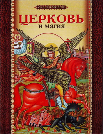 Сергей Иванович Милов - Церковь и магия