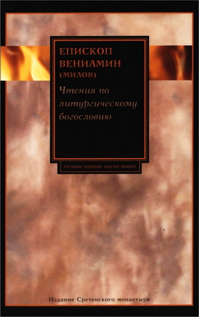 Епископ Вениамин - Милов - Чтения по литургическому богословию