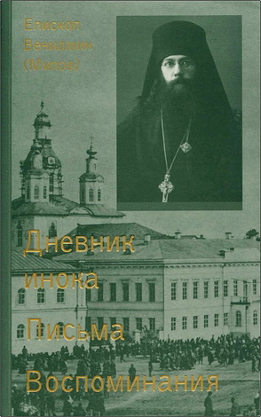 Епископ Вениамин (Милов) - Сочинения. В 3 т. 