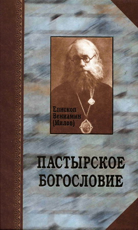 Епископ Вениамин (Милов) - Пастырское богословие с аскетикой