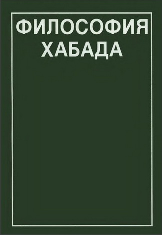 Ниссан Миндель - Философия хабада - Рабби Шнеур-Залман из Ляд