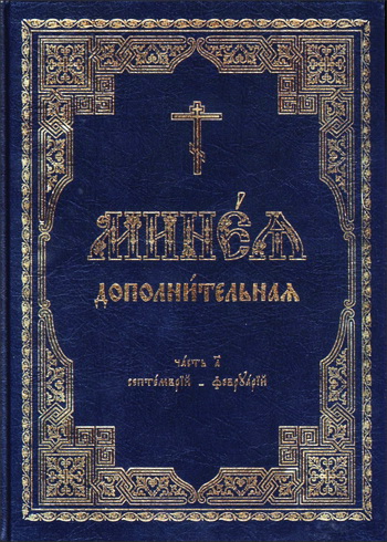 Минея дополнительная в 2-х частях