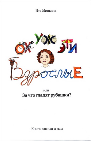Ита Минкина  - Ох уж эти взрослые или За что гладят рубашки?