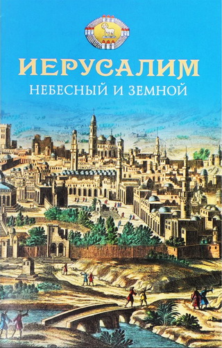 Иерусалим Небесный и земной