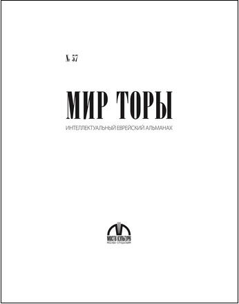 Мир Торы № 57