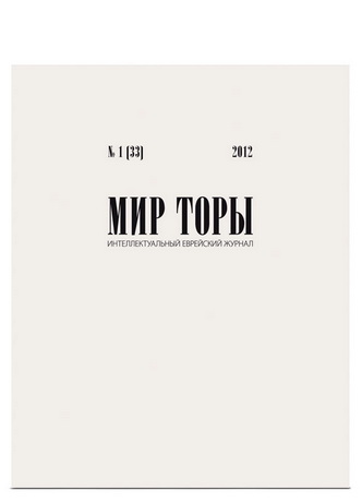Мир Торы - интеллектуальный еврейский журнал