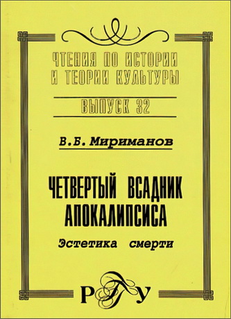 Мириманов - Четвертый всадник Апокалипсиса - Эстетика смерти