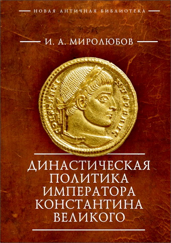 Миролюбов Иван - Династическая политика императора Константина Великого