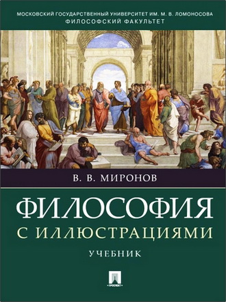 Владимир Васильевич Миронов - Философия с иллюстрациями