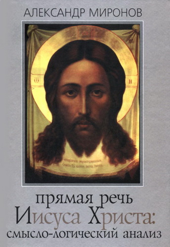 Александр Миронов – Прямая речь Иисуса Христа: смысло-логический анализ