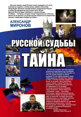 Александр Николаевич Миронов - Русской судьбы тайна. Роман-размышление