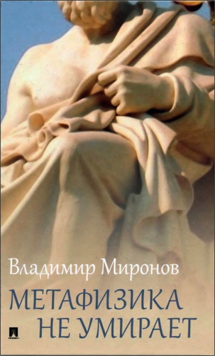 Владимир Васильевич Миронов -  Метафизика не умирает