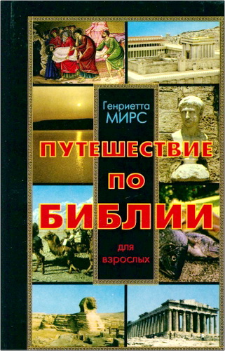 Генриетта Корнелия Мирс - Путешествие по Библии