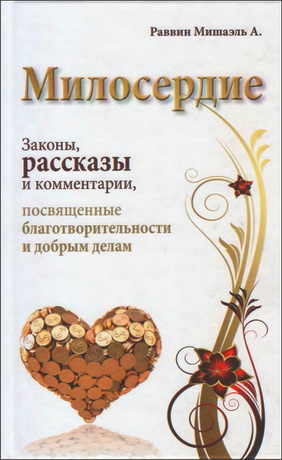 Раввин Мишаэль Аронсон - Милосердие