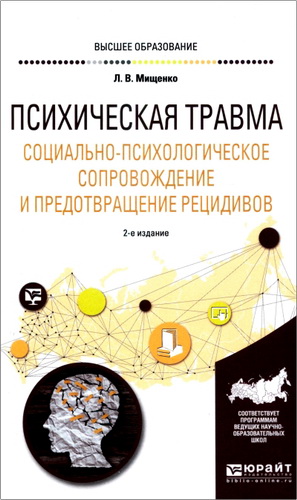 Мищенко - Психическая травма