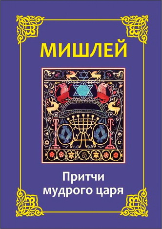 Мишлей - Притчи мудрого царя