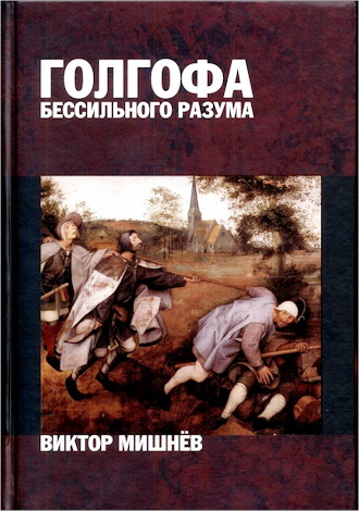 Виктор Мишнёв - Голгофа бессильного разума или Персональный опыт поиска истины - художественно-публицистические размышления в 2 книгах - Книга 1 И пришла тьма