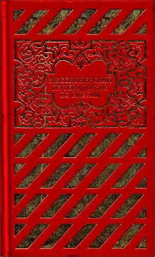 Миссионерский путеводитель по Библии