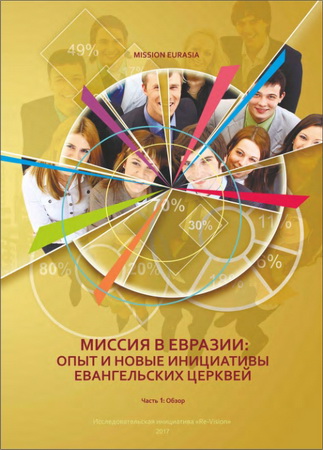 Миссия в Евразии - опыт и новые инициативы евангельских церквей - 1 - Обзор