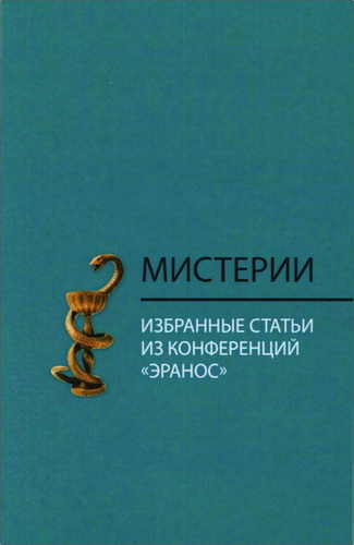 Мистерии: Избранные статьи из конференций «Эранос»