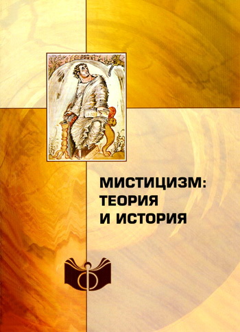Мистицизм: теория и история
