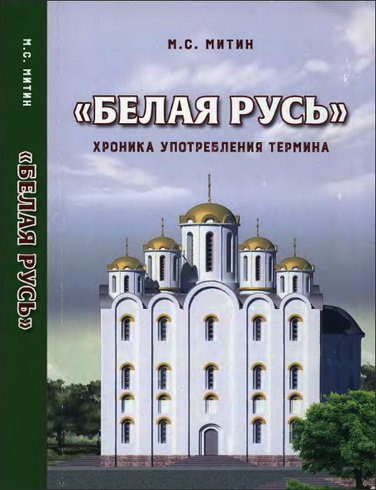 Михаил Митин - Белая Русь - Хроника употребления термина