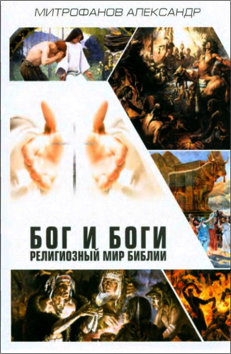 Александр Митрофанов - Бог и боги. Религиозный мир Библии