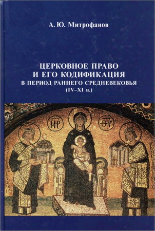 Митрофанов - Церковное право и его кодификация в период раннего средневековья