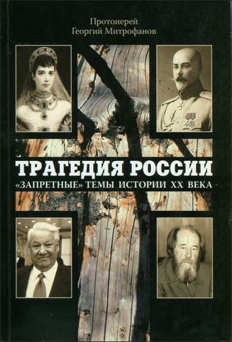 Протоиерей Митрофанов Георгий - Трагедия России: «запретные» темы истории XX века в церковной проповеди и публицистикеагедия России: «запретные» темы истории XX века в церковной проповеди и публицистике