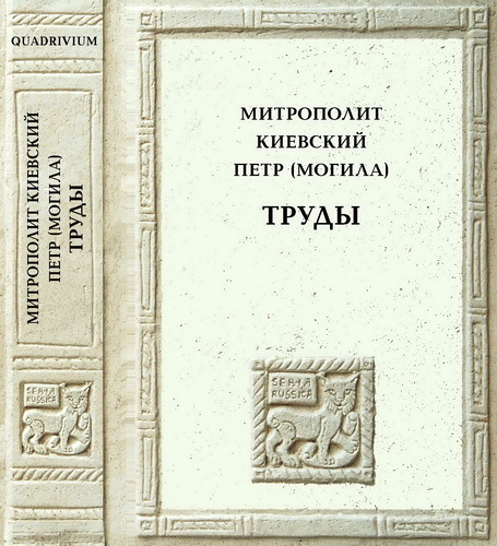 Митрополит Киевский Петр - Могила - Труды