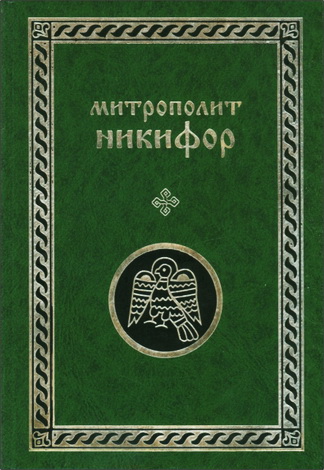 Митрополит Никифор