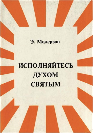 Эрнст Модерзон - Исполняйтесь Духом Святым