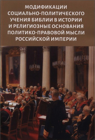 Модификации социально-политического учения Библии в истории и религиозные основания политикоправовой мысли Российской империи