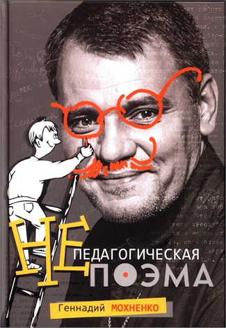 Геннадий Мохненко - Непедагогическая поэма