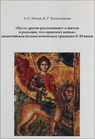 Мохов Антон - «Пусть другие рассказывают о выгоде и роскоши, что приносит война»: византийская полемологическая традиция X-XI веков