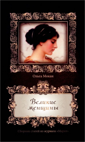 Ольга Мокан - Великие женщины
