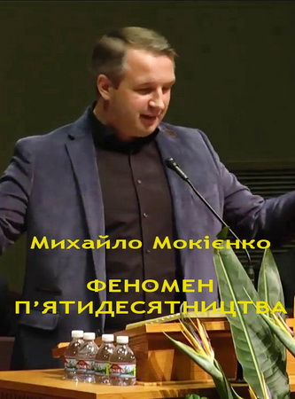 Феномен п’ятидесятництва - Мокієнко Михайло